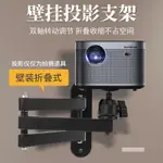 投影儀壁掛支架極米Z6X H3S堅果G9當貝牆架D3 F3牆壁摺疊床頭架子