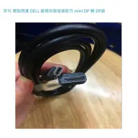 在飛比找蝦皮購物優惠-萊特 電腦週邊 DELL 原廠 MINI DP 轉 DP 線