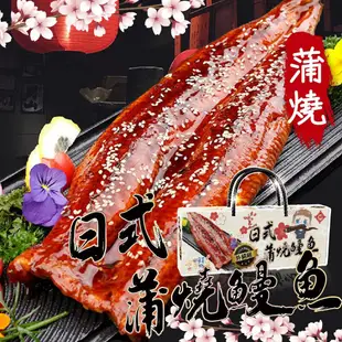 【帥哥魚海鮮】送禮首選 蒲燒鰻魚禮盒(4條入)