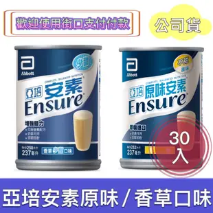 【聊聊領劵】亞培安素原味/香草237ml*30入 /草莓減甜(237mlx24入)