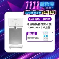 在飛比找momo購物網優惠-【Coway】濾淨智控飲水機 淨水器 冰溫瞬熱桌上型CHP-