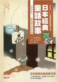 在飛比找三民網路書店優惠-日語閱讀越聽越上手：日本經典童話故事日本安徒生－新美南吉名作