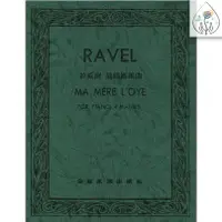 在飛比找蝦皮購物優惠-【590免運】Ravel 拉威爾 鵝媽媽組曲（四手聯彈）