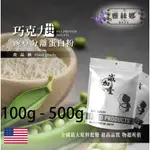 雅絲娜 巧克力分離豌豆蛋白 100G 500G 食品原料 健康食品 高蛋白 飲品 天然 植物性蛋白素 非基改 美國