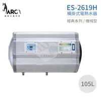 在飛比找蝦皮購物優惠-怡心牌熱水器 ES-2619H 橫掛式電熱水器 105公升 