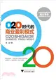 O2O時代的商業盈利模式（簡體書）