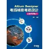 在飛比找遠傳friDay購物優惠-Altium Designer電腦輔助電路設計：疫後拼經濟版