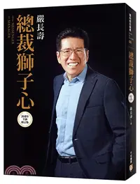 在飛比找三民網路書店優惠-總裁獅子心【20週年全新修訂精裝版】