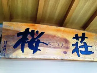 奧松島 漁師之宿 櫻莊Fisherman's Guest House Sakurasou