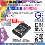 星視野 電池 台灣 世訊 NIKON EN-EL12 ENEL12 日製電芯 P310 P330 P340 P300