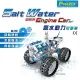 ProsKit 鹽水動力引擎車 科學玩具 GE-752 台灣寶工