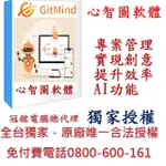 【GITMIND】AI心智圖軟體終身版(WIN、MAC、ANDROID、IOS多平臺心智圖軟體)