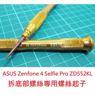 ASUS 華碩 Zenfone 4 Selfie Pro ZD552KL 專用 拆 底部 尾插 螺絲 螺絲起子 工具