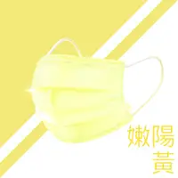 在飛比找松果購物優惠-嫩陽黃口罩 台灣製造 翔榮口罩 雙鋼印 醫療口罩 MIT 成