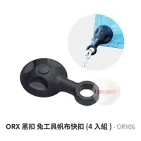 在飛比找探險家戶外用品優惠-ORX06 ORX黑扣 免工具帆布快扣4入組 帳蓬 天幕帆布