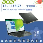 【NB 職人】I5/16G 文書 效能 輕薄 宏碁ACER 筆電 鏡面觸碰 14吋 SF514-55GT-53NK