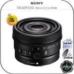 【飛翔商城】SONY SEL40F25G 40MM F2.5 G 定焦鏡◉公司貨◉旅遊風景◉人像兒童◉街拍美食