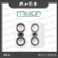 在飛比找Yahoo!奇摩拍賣優惠-【興如】MISSION ZX-2 書架式揚聲器(白色) 另售