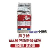 在飛比找蝦皮購物優惠-法國 燕子牌 BBA 麵包助發酵粉 500克/包 改良劑 酵