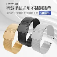 在飛比找momo購物網優惠-【IS】CW-WB04 智慧手錶通用成人不鏽鋼錶帶(20mm