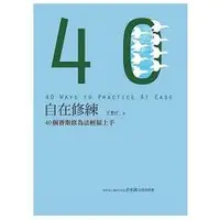 在飛比找蝦皮商城優惠-自在修練：40個賽斯修為法輕鬆上手【金石堂】