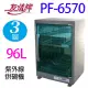 友情 PF-6570 三層紫外線 96L 烘碗機