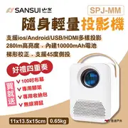 【SANSUI 山水】隨身輕量投影機 SPJ-MM 迷你投影機 1080P 支援4K 大全配四好禮 露營 悠遊戶外