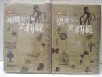 【書寶二手書T3／翻譯小說_M3S】離鄉背井的艾莉緹_借物少女艾莉緹_2本合售