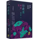 高點-讀好書 2024 行政法解題書 飛律師 9786263348455 <讀好書>