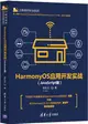 HarmonyOS應用開發實戰(JavaScript版)（簡體書）