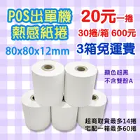 在飛比找蝦皮購物優惠-《生活紙業》80x80x12 熱感紙 1捲$20元 30卷$