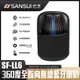 【SANSUI 山水】SANSUI山水 360度全指向無線藍芽喇叭 SF-LL6