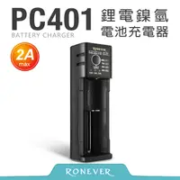 在飛比找PChome24h購物優惠-【RONEVER】電鎳氫電池充電器-2A (PC401)