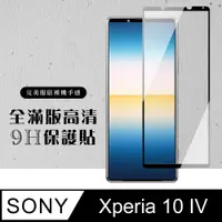 在飛比找PChome24h購物優惠-【SONY Xperia 10 IV】 黑框高清 保護膜 玻