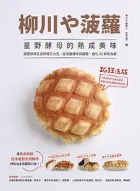 在飛比找樂天kobo電子書優惠-柳川や菠蘿！星野酵母的熟成美味: 跟著排隊名店師傅艾力克，從