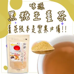 日本 味源 黑糖生薑茶 250g  冬天 泡茶 黑糖粉 黑糖薑母茶 薑母茶 老薑黑 生姜茶 沖繩黑糖