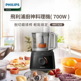 【飛利浦 PHILIPS】新一代廚神料理機700W Turbo版(HR7320)