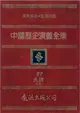 中國歷史演義全集（27）：民國演義之五 (電子書)