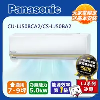 在飛比找PChome24h購物優惠-PANASONIC一級變頻分離式冷氣 CS-LJ50BA2/