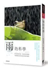 雨的科學: 從雨滴的形成、積雨雲的組織到降雨量與氣候環境的解析/武田喬男 eslite誠品