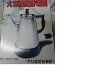 在飛比找Yahoo!奇摩拍賣優惠-電熱水壺 笛音電熱水壺 電咖啡壺 電茶壺 大方牌笛音電壺