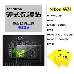 Nikon 單眼相機 LCD 螢幕 硬式保護貼 保護膜 鋼化膜 D5  D4S D500 D600 D610 D750