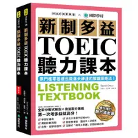 在飛比找蝦皮商城優惠-新制多益TOEIC聽力課本: 無門檻零基礎也能進步神速的解題