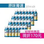 亞培 安素 菁選原味 24瓶 (2024.11.01) 加送1罐原味菁選亞培 歐美藥局