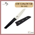 【54SHOP】日本製 貝印 KAI 關孫六 萬用水果刀12CM 附刀套  DH-3342