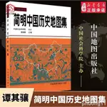 簡明中國歷史地圖集 (精裝版)譚其驤作品 歷朝歷代收藏版圖維嘉百貨優選