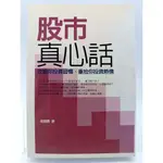 【月界二手書店1S】股市真心話－改變你投資習慣、重拾你投資熱情（絕版）_梁碧霞_理財家出版_原價500 〖股票〗ADL