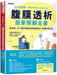 在飛比找誠品線上優惠-全彩圖解腹膜透析居家照顧全書