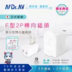 【N DR.AV聖岡科技】(2入)TNT-837V 日式F型2P轉向插頭