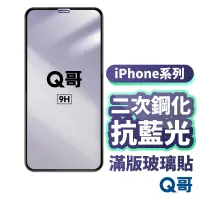 在飛比找蝦皮商城優惠-Q哥 二次鋼化滿版抗藍光玻璃貼 保護貼 適用iPhone12